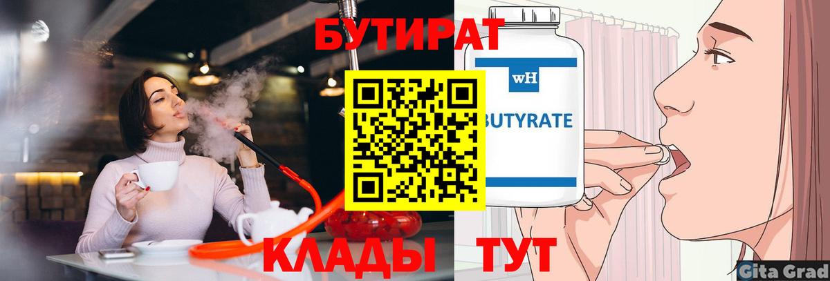 Уссурийск  Бутират бутандиол  Бутират  Вход с VPN 