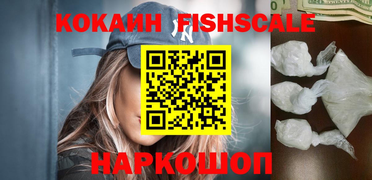 Cocaine FishScale  COCAIN VHQ  COCAIN  Уссурийск  Вход с VPN 
