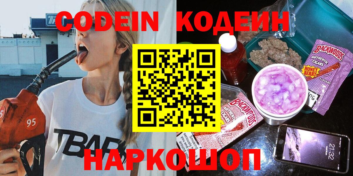 Уссурийск  Кодеин Purple Drank  Codein напиток Lean (лин)  Вход с VPN 